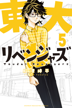 東大リベンジャーズ 5巻