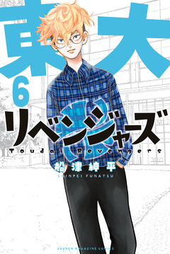 東大リベンジャーズ 6巻