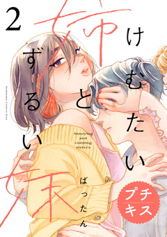 けむたい姉とずるい妹 プチキス 2巻