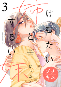けむたい姉とずるい妹 プチキス 3巻