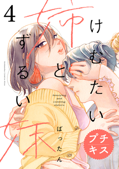 けむたい姉とずるい妹 プチキス 4巻