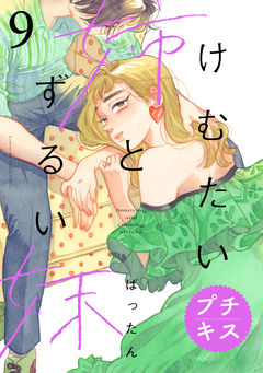 けむたい姉とずるい妹 プチキス 9巻