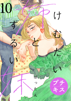 けむたい姉とずるい妹 プチキス 10巻