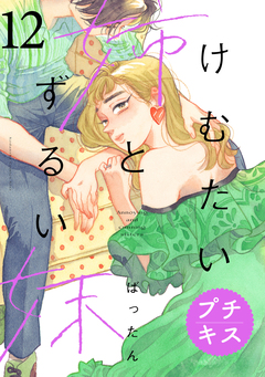 けむたい姉とずるい妹 プチキス 12巻