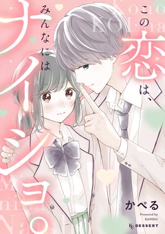 この恋は、みんなにはナイショ。 1巻