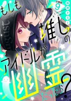 もしも推しのアイドルが幽霊だったら? 分冊版 9巻