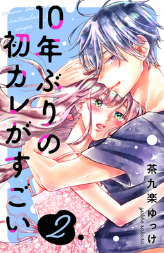 10年ぶりの初カレがすごい 2巻