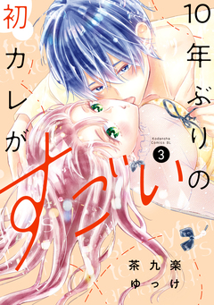 10年ぶりの初カレがすごい 3巻