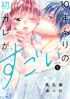 10年ぶりの初カレがすごい 5巻