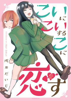 こいにこいするこに恋す 1巻