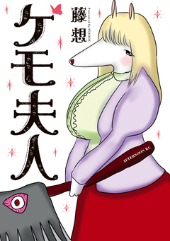 ケモ夫人 1巻