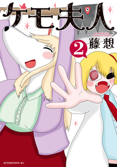 ケモ夫人 2巻