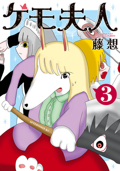 ケモ夫人 3巻