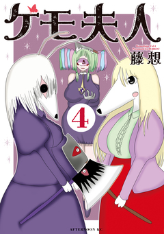 ケモ夫人 4巻
