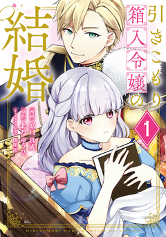 引きこもり箱入令嬢の結婚 1巻