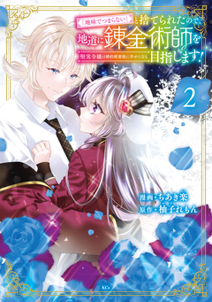 「地味でつまらない」と捨てられたので、地道に錬金術師を目指します!~堅実令嬢は婚約破棄後に幸せになる~ 2巻