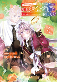 「地味でつまらない」と捨てられたので、地道に錬金術師を目指します!~堅実令嬢は婚約破棄後に幸せになる~ 4巻
