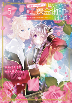 「地味でつまらない」と捨てられたので、地道に錬金術師を目指します!~堅実令嬢は婚約破棄後に幸せになる~ 5巻