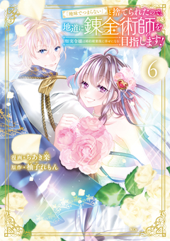 「地味でつまらない」と捨てられたので、地道に錬金術師を目指します!~堅実令嬢は婚約破棄後に幸せになる~ 6巻