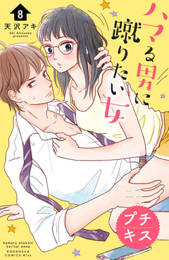 ハマる男に蹴りたい女 プチキス 8巻