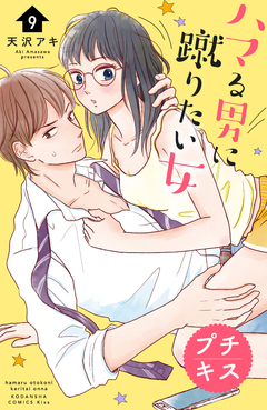 ハマる男に蹴りたい女 プチキス 9巻