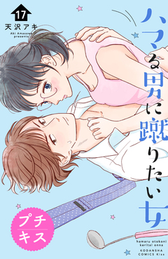 ハマる男に蹴りたい女 プチキス 17巻
