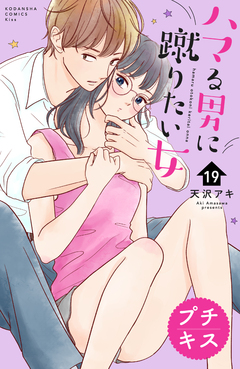 ハマる男に蹴りたい女 プチキス 19巻