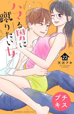 ハマる男に蹴りたい女 プチキス 22巻