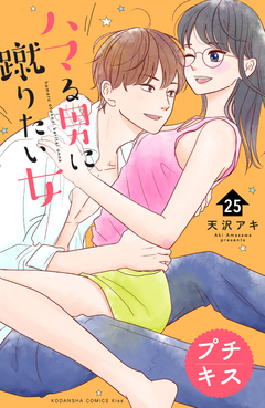 ハマる男に蹴りたい女 プチキス 25巻