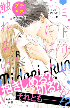 ミドリくんには触れない プチキス 22巻