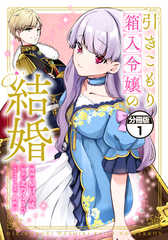 引きこもり箱入令嬢の結婚 分冊版 1巻