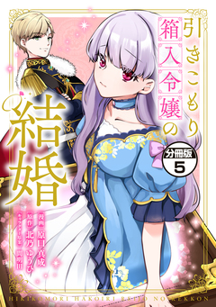 引きこもり箱入令嬢の結婚 分冊版 5巻