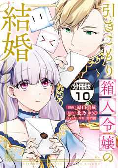 引きこもり箱入令嬢の結婚 分冊版 10巻