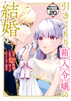 引きこもり箱入令嬢の結婚 分冊版 20巻