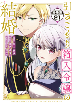 引きこもり箱入令嬢の結婚 分冊版 21巻