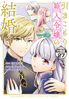 引きこもり箱入令嬢の結婚 分冊版 27巻