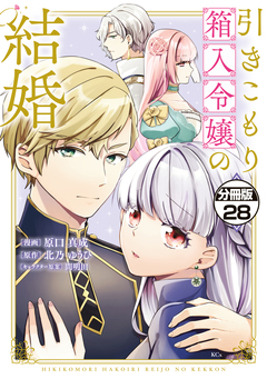 引きこもり箱入令嬢の結婚 分冊版 28巻