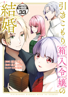 引きこもり箱入令嬢の結婚 分冊版 33巻