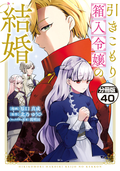 引きこもり箱入令嬢の結婚 分冊版 40巻