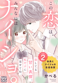 この恋は、みんなにはナイショ。 プチデザ 2巻