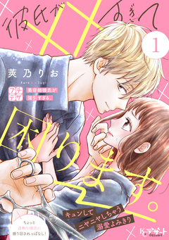 彼氏が××すぎて困ります。 プチデザ 1巻