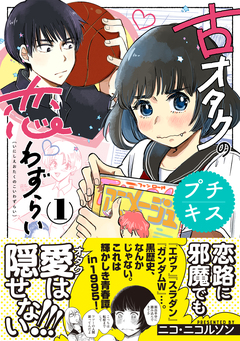 古オタクの恋わずらい プチキス 1巻