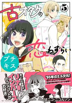 古オタクの恋わずらい プチキス 5巻