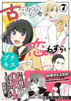 古オタクの恋わずらい プチキス 7巻