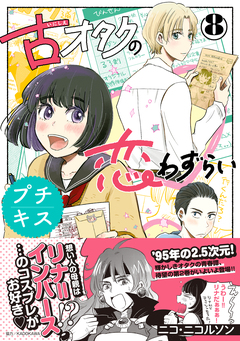 古オタクの恋わずらい プチキス 8巻