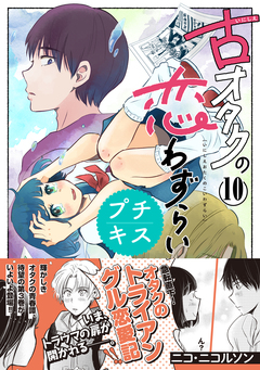 古オタクの恋わずらい プチキス 10巻