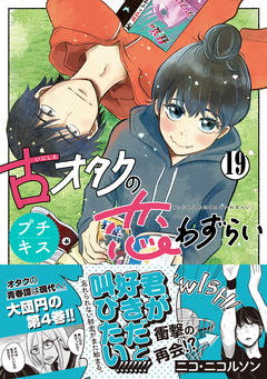 古オタクの恋わずらい プチキス 19巻