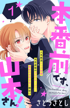 本番前です、山本さん! [comic tint] 分冊版 1巻