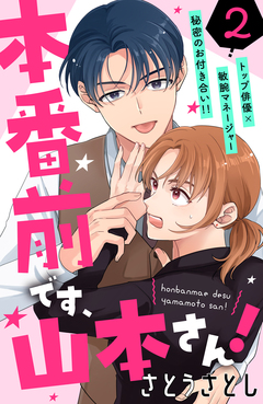 本番前です、山本さん! [comic tint] 分冊版 2巻