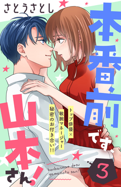 本番前です、山本さん! [comic tint] 分冊版 3巻